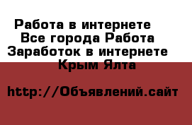 ..Работа в интернете   - Все города Работа » Заработок в интернете   . Крым,Ялта